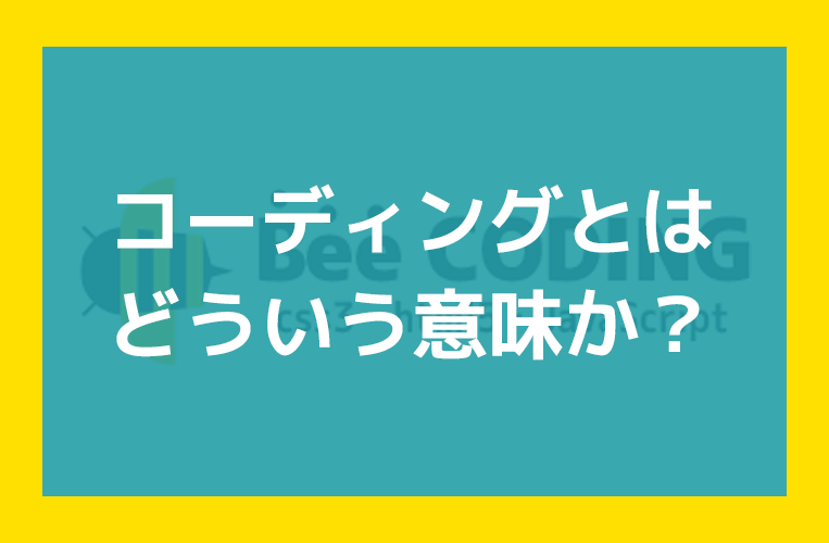 コーディングとはどういう意味か？ ビー・コーディング